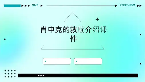 肖申克的救赎介绍课件