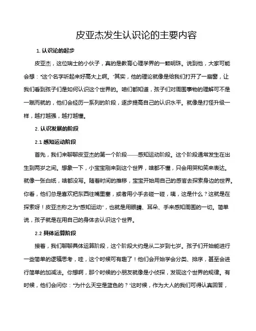 皮亚杰发生认识论的主要内容