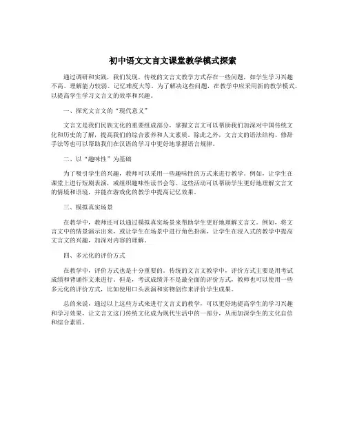 初中语文文言文课堂教学模式探索