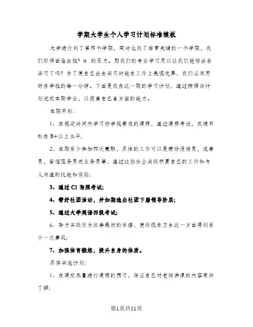 学期大学生个人学习计划标准模板(5篇)