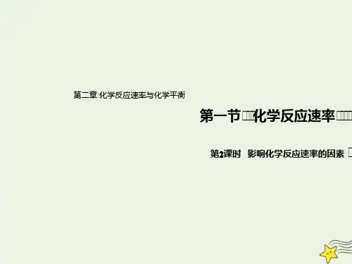 2021新教材高中化学第二章1.2影响化学反应速率的因素活化能课件 人教版选择性必修1