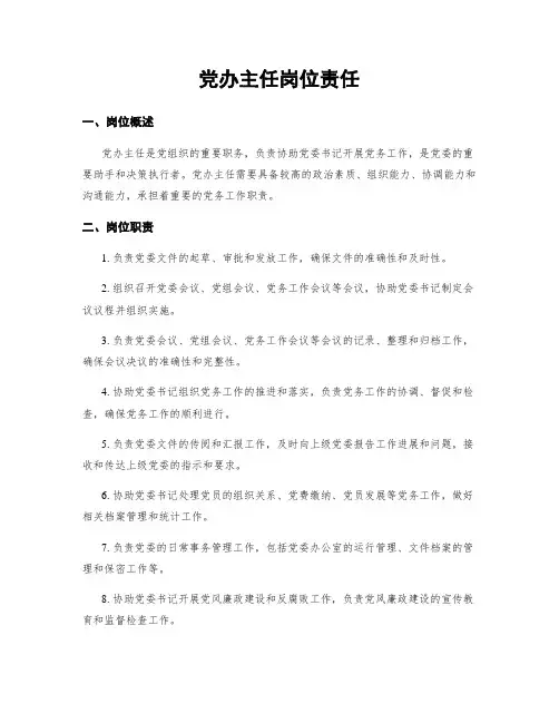 党办主任岗位责任