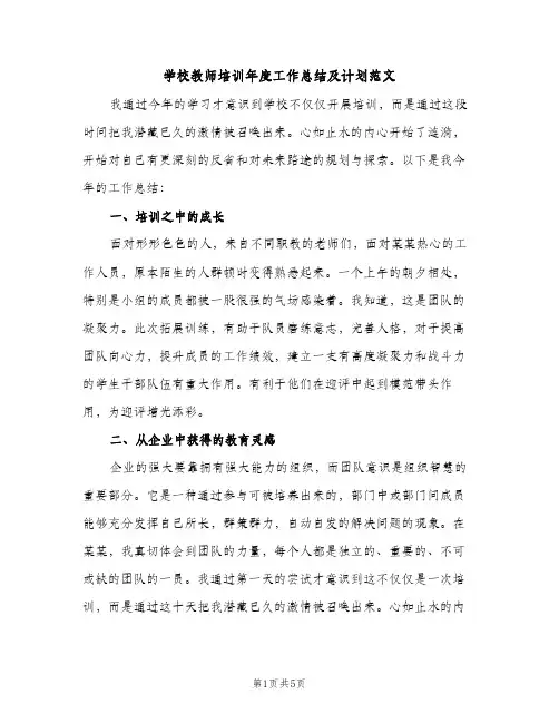 学校教师培训年度工作总结及计划范文（2篇）