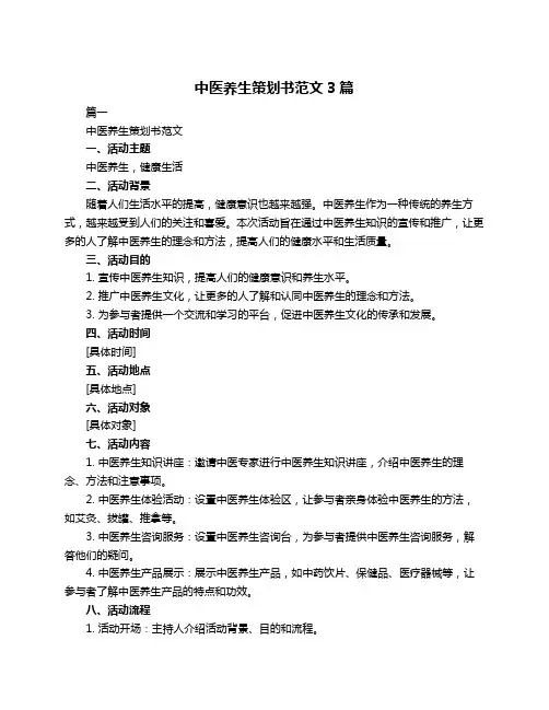 中医养生策划书范文3篇