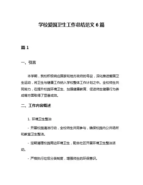 学校爱国卫生工作总结范文6篇