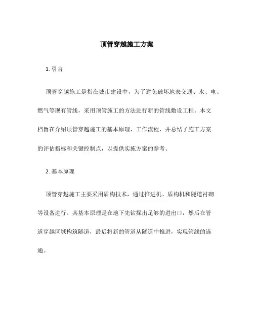 顶管穿越施工方案