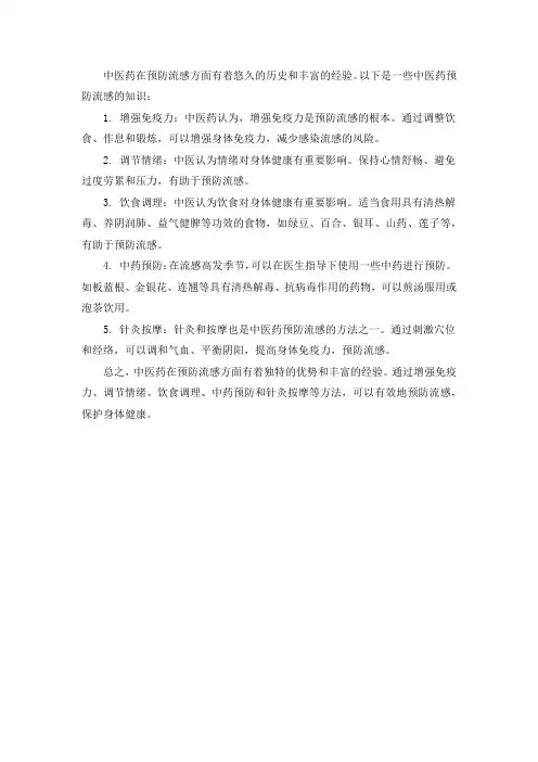 中医药预防流感知识