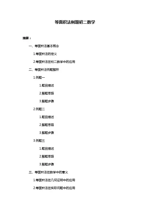 等面积法例题初二数学