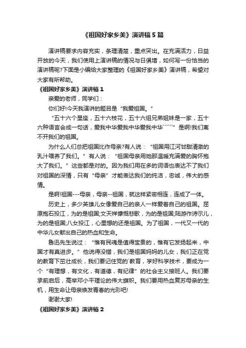 《祖国好家乡美》演讲稿5篇