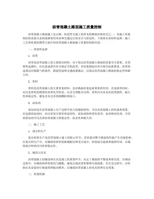 沥青混凝土路面施工质量控制