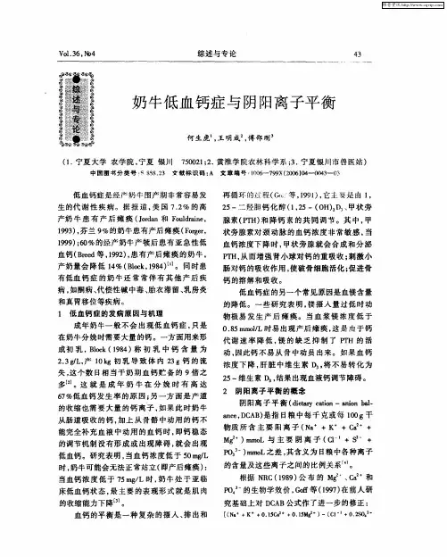 奶牛低血钙症与阴阳离子平衡