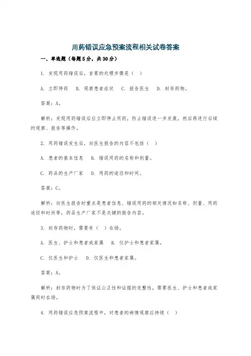 用药错误应急预案流程相关试卷答案