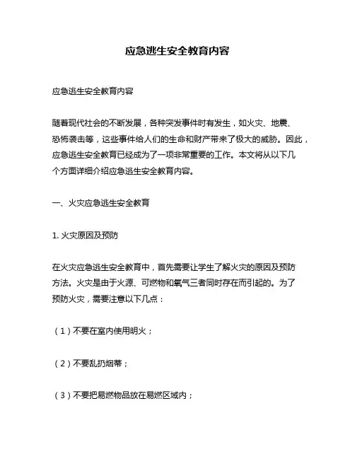 应急逃生安全教育内容