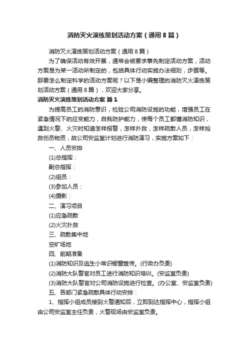消防灭火演练策划活动方案（通用8篇）