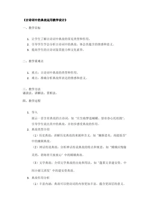 《古诗词中的典故运用教学设计》