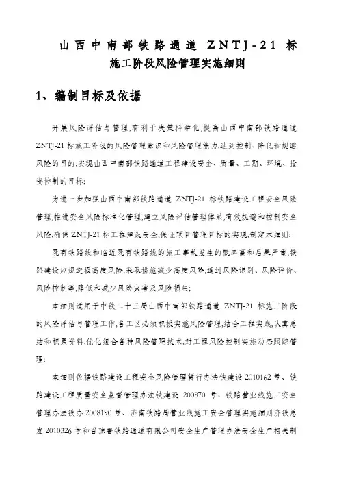 中铁局安全风险管理实施细则