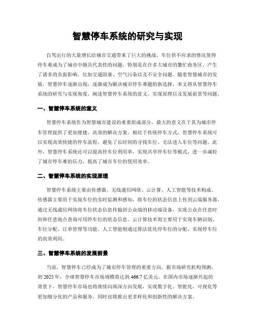 智慧停车系统的研究与实现