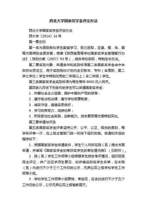 西北大学国家奖学金评定办法