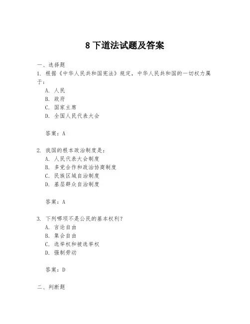 8下道法试题及答案