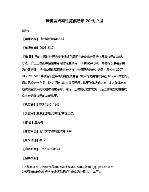 低钾型周期性瘫痪急诊20例护理