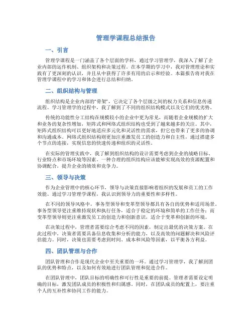 管理学课程总结报告800字