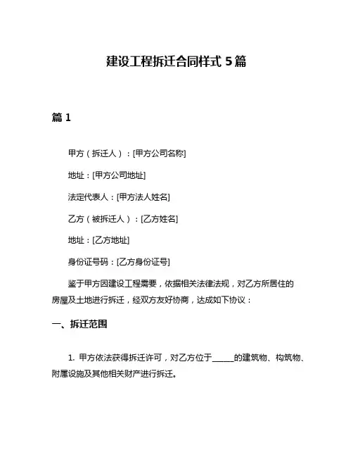 建设工程拆迁合同样式5篇