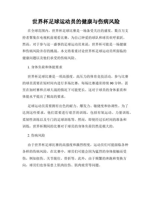 世界杯足球运动员的健康与伤病风险
