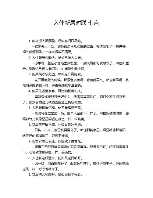 入住新居对联 七言