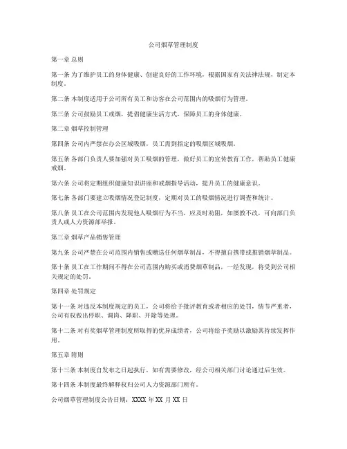公司烟草管理制度