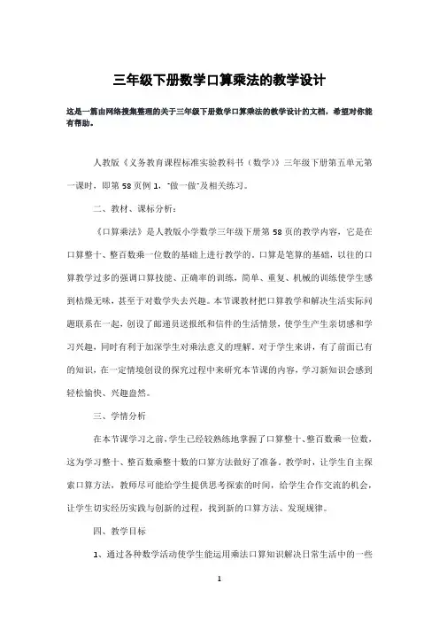 三年级下册数学口算乘法的教学设计