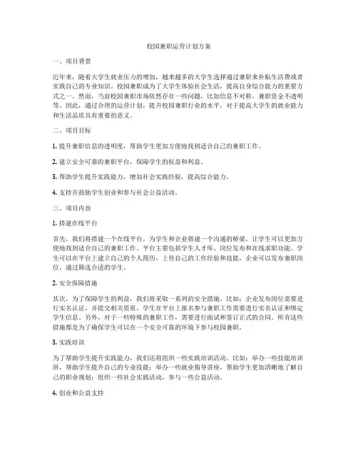 校园兼职运营计划方案