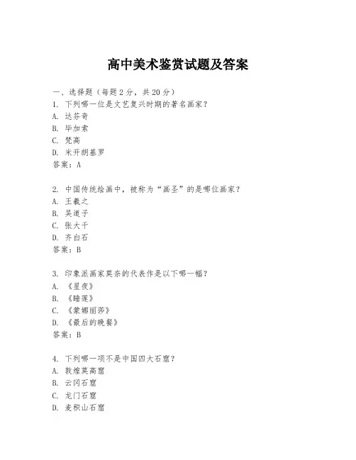 高中美术鉴赏试题及答案