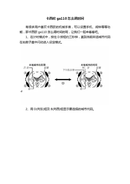 卡西欧ga110怎么调时间
