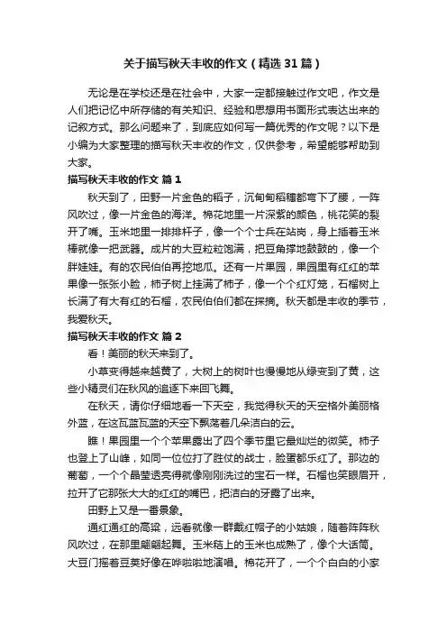 关于描写秋天丰收的作文（精选31篇）