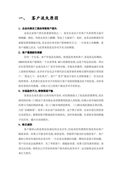 客户流失原因及挽回策略