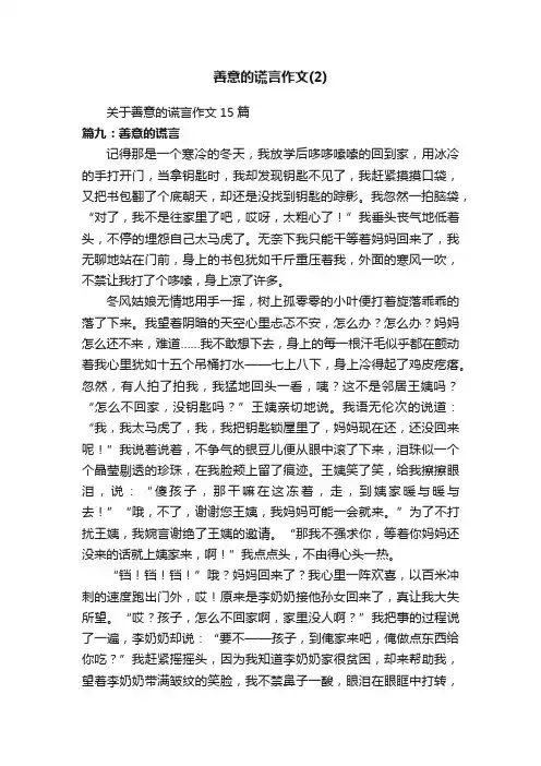 关于善意的谎言作文15篇