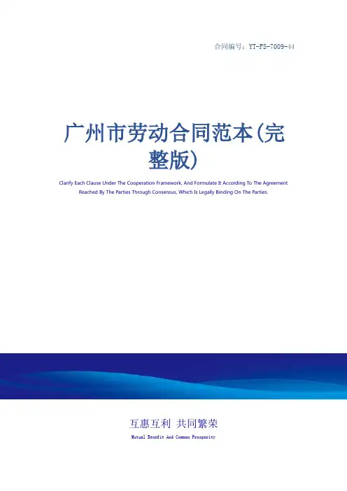 广州市劳动合同范本(完整版)