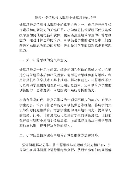 浅谈小学信息技术课程中计算思维的培养