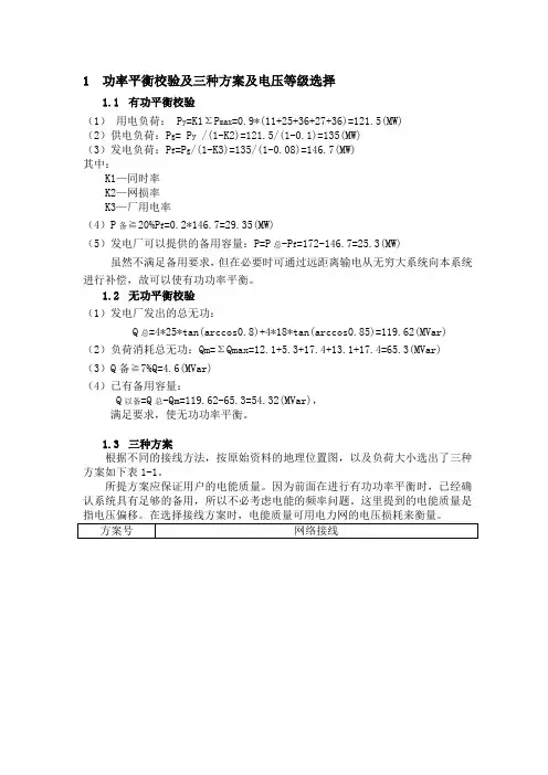 区域电网规划设计与计算