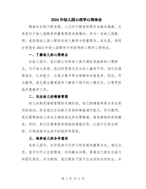 2024年幼儿园心理学心得体会