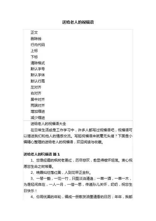 送给老人的祝福语