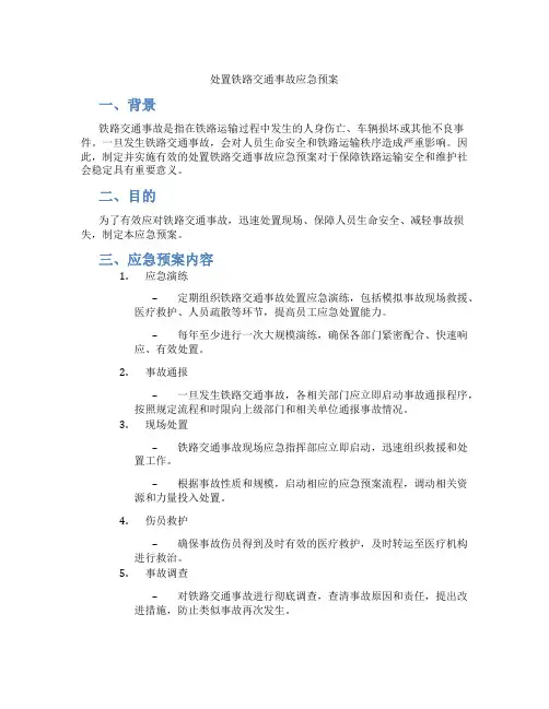 处置铁路交通事故应急预案