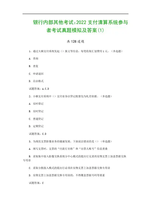 银行内部其他考试：2022支付清算系统参与者考试真题模拟及答案(1)