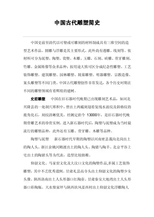中国古代雕塑简史