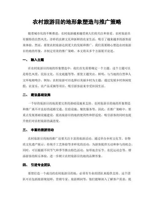 农村旅游目的地形象塑造与推广策略