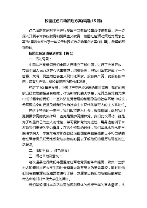 校园红色活动策划方案（精选15篇）