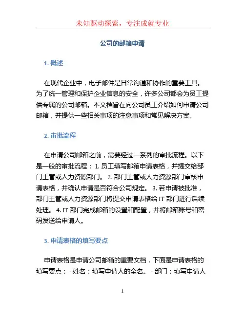 公司的邮箱申请(1)