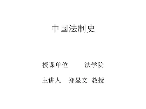 中国法律的起源与夏商法律制度 中国法制史中国政法大学PPT课件