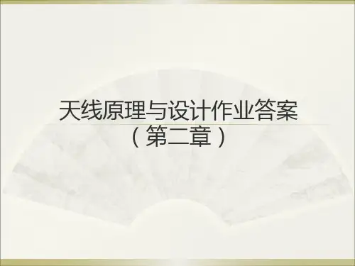 天线原理与设计作业答案第二章