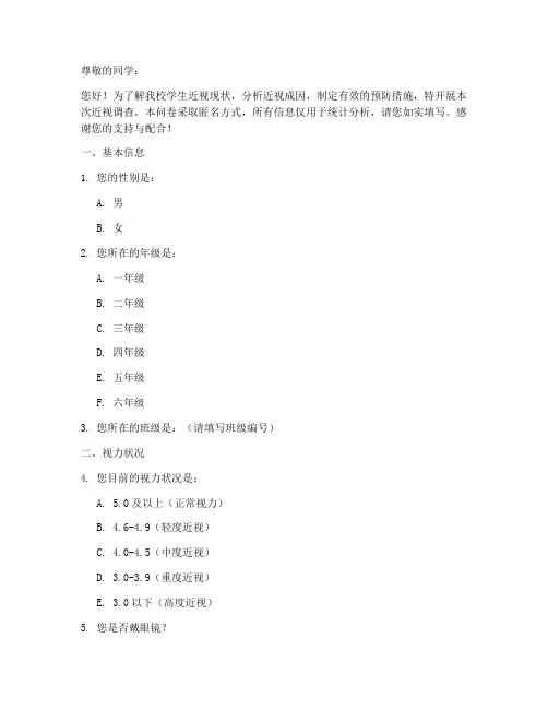 学生近视调查问卷参考模板